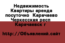 Недвижимость Квартиры аренда посуточно. Карачаево-Черкесская респ.,Карачаевск г.